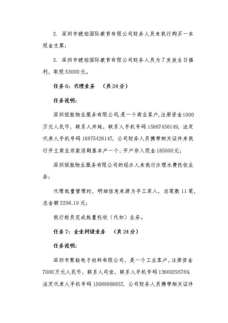 2022年全国职业院校技能大赛高职组 银行业务综合技能赛项模拟赛题（Word版）03