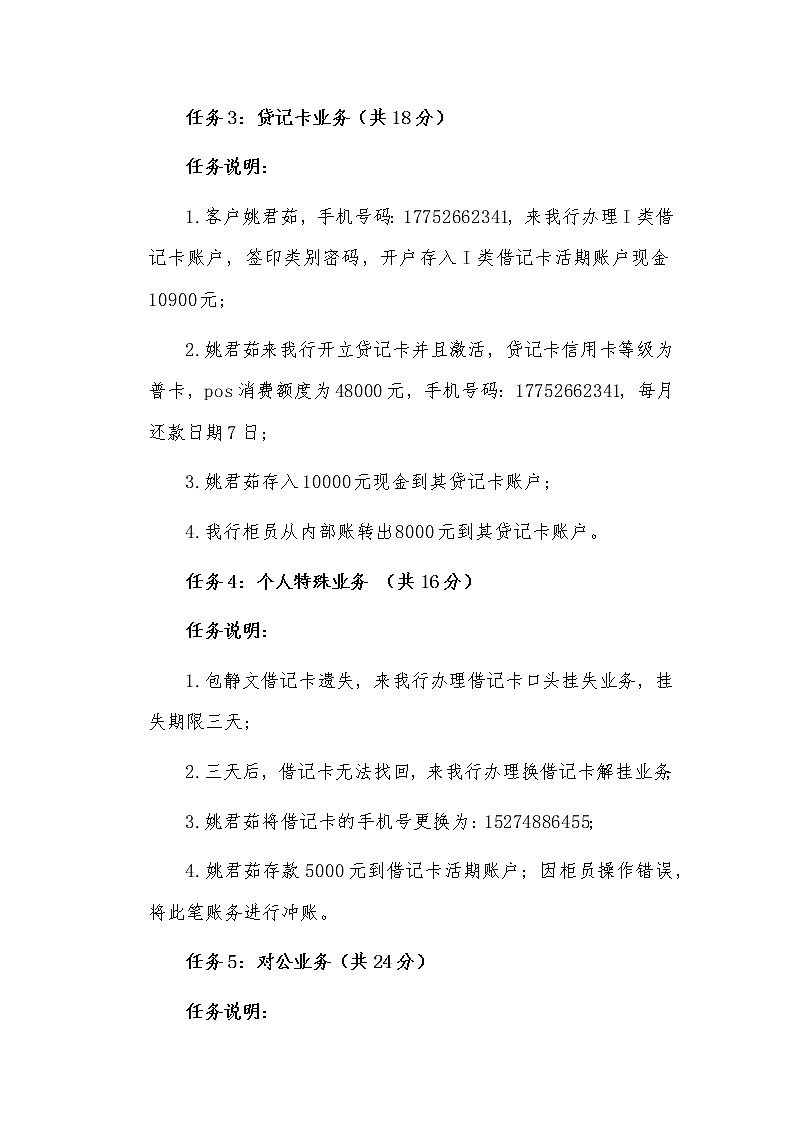 2022年全国职业院校技能大赛高职组 银行业务综合技能赛项模拟赛题（Word版）02