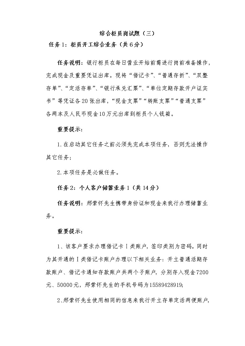 2022年全国职业院校技能大赛高职组 银行业务综合技能赛项模拟赛题（Word版）01
