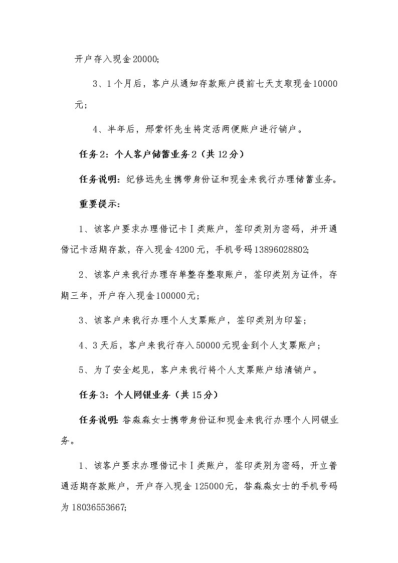 2022年全国职业院校技能大赛高职组 银行业务综合技能赛项模拟赛题（Word版）02