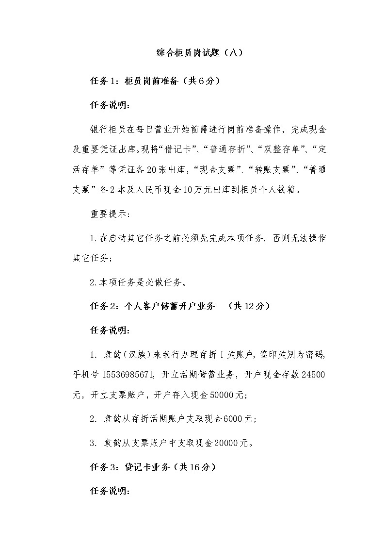 2022年全国职业院校技能大赛高职组 银行业务综合技能赛项模拟赛题（Word版）01