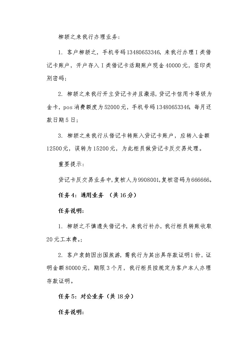 2022年全国职业院校技能大赛高职组 银行业务综合技能赛项模拟赛题（Word版）02