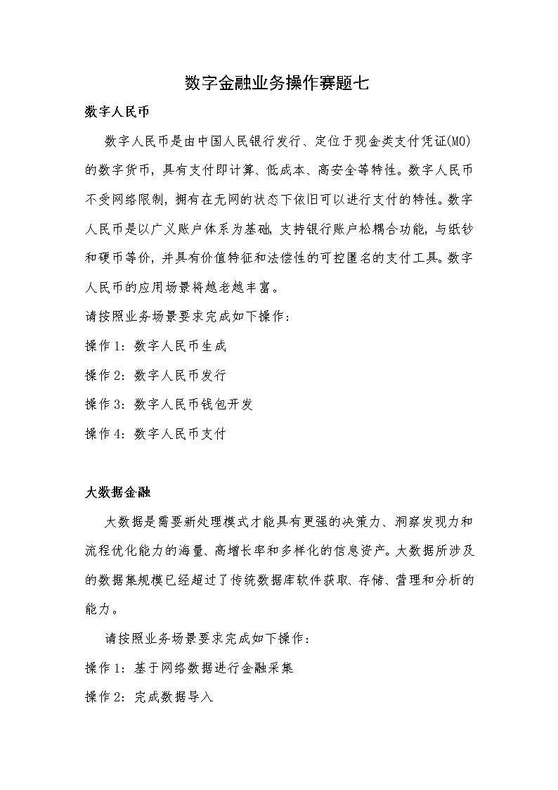 2022年全国职业院校技能大赛高职组 银行业务综合技能赛项模拟赛题（Word版）01
