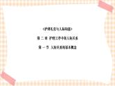 《护理礼仪与人际沟通》第二章  第一、二、三节 课件