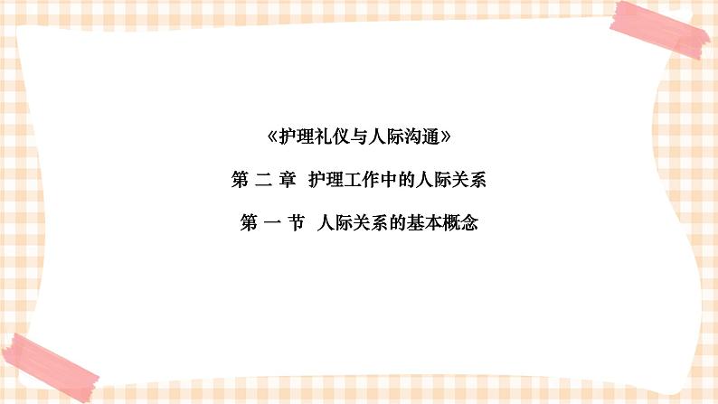 《护理礼仪与人际沟通》第二章  第一、二、三节 课件01