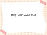 《护理礼仪与人际沟通》第三章 第一、二、三节 课件