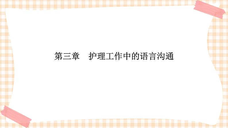 《护理礼仪与人际沟通》第三章 第一、二、三节 课件01