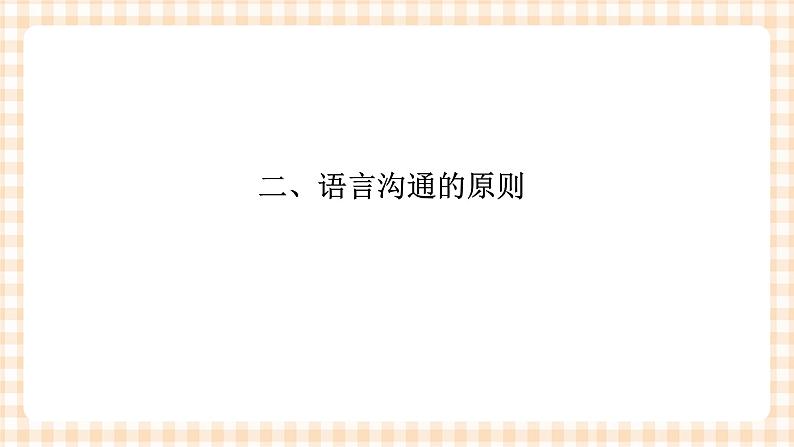 《护理礼仪与人际沟通》第三章 第一、二、三节 课件08