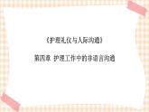 《护理礼仪与人际沟通》第四章 第一、二节 课件