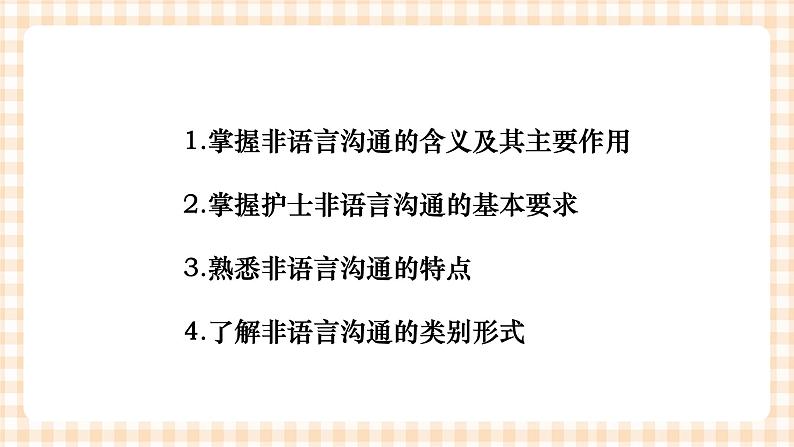 《护理礼仪与人际沟通》第四章 第一、二节 课件02