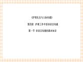 《护理礼仪与人际沟通》第四章 第一、二节 课件