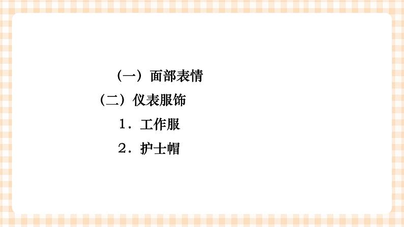 《护理礼仪与人际沟通》第四章 第一、二节 课件08