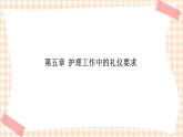 《护理礼仪与人际沟通》第五章 第一节 课件