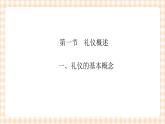 《护理礼仪与人际沟通》第五章 第一节 课件