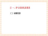 《护理礼仪与人际沟通》第五章 第二节 课件