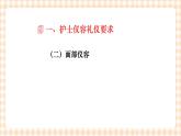 《护理礼仪与人际沟通》第五章 第二节 课件