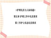 《护理礼仪与人际沟通》第五章 第三节 课件