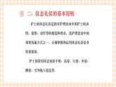 《护理礼仪与人际沟通》第五章 第三节 课件