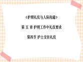 《护理礼仪与人际沟通》第五章 第四节 课件