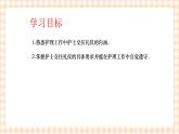 《护理礼仪与人际沟通》第五章 第四节 课件