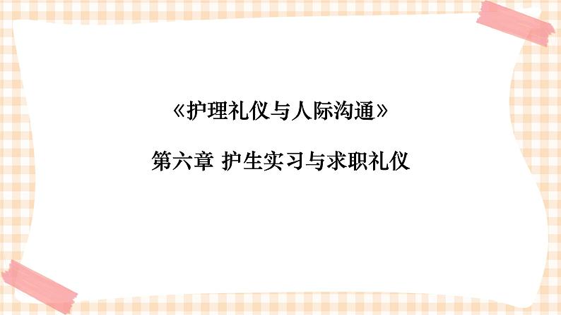 《护理礼仪与人际沟通》第六章  第一、二、三节 课件01