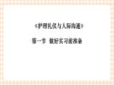 《护理礼仪与人际沟通》第六章  第一、二、三节 课件