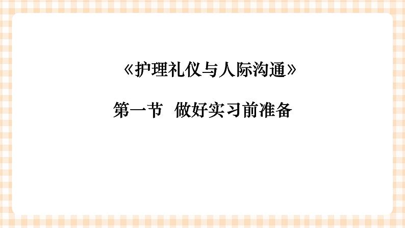 《护理礼仪与人际沟通》第六章  第一、二、三节 课件03