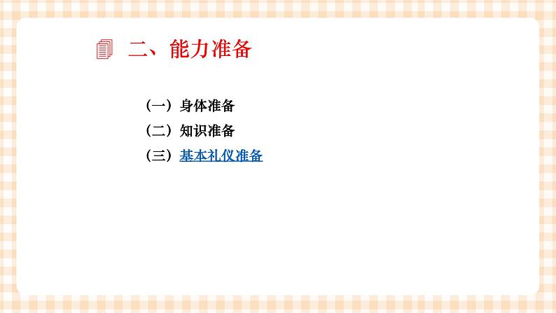 《护理礼仪与人际沟通》第六章  第一、二、三节 课件06