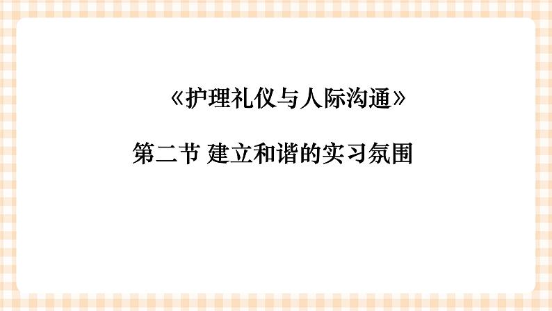 《护理礼仪与人际沟通》第六章  第一、二、三节 课件08