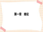 中职护理类课件 第一章  绪论