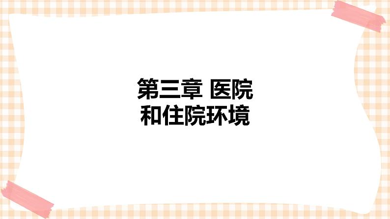 中职护理类课件 护理学基础第三章01