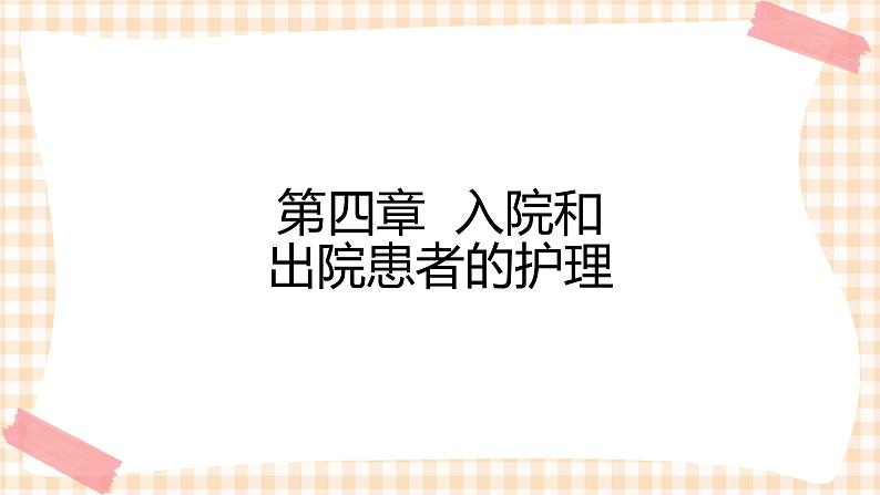 中职护理类课件 护理学基础第四章01