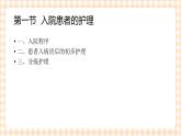 中职护理类课件 护理学基础第四章