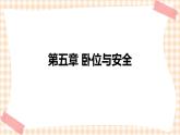 中职护理类课件 护理学基础第五章