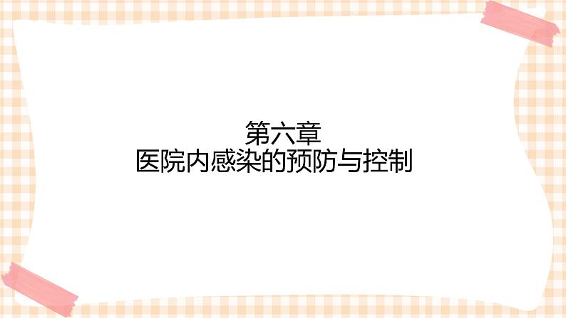 中职护理类课件 护理学基础第六章(新）第1页