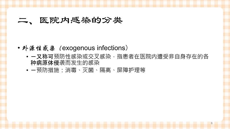 中职护理类课件 护理学基础第六章(新）第6页