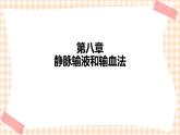 中职护理类课件 护理学基础第八章(新）