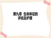 中职护理类课件 护理学基础第九章（新）