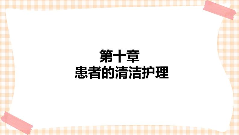 中职护理类课件 护理学基础第十章01