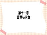 中职护理类课件 护理学基础第十一章