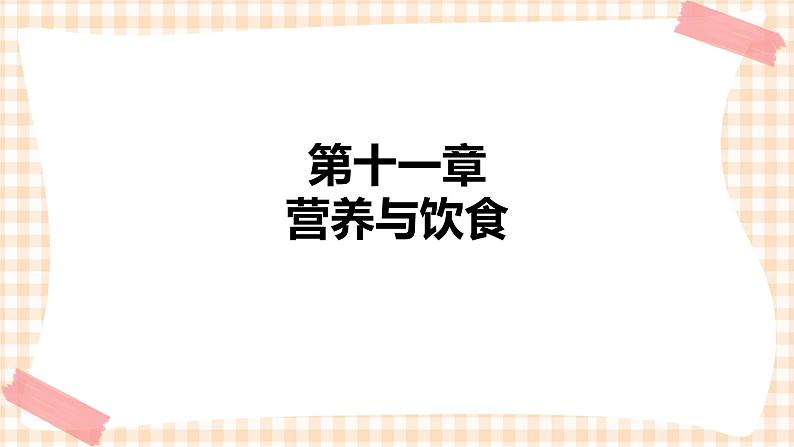 中职护理类课件 护理学基础第十一章第1页