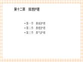中职护理类课件 护理学基础第十二章