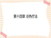 中职护理类课件 护理学基础第十四章