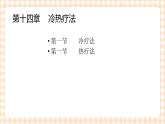 中职护理类课件 护理学基础第十四章