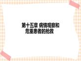 中职护理类课件 第十五章 病情观察及危重患者的抢救和护理(新）