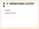 中职护理类课件 第十五章 病情观察及危重患者的抢救和护理(新）