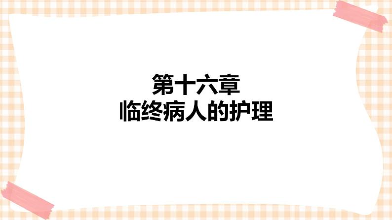 中职护理类课件 护理学基础第十六章01