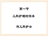 第1章 第1节 儿科护理的任务与儿科护士 课件+学案