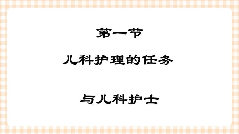 第1章 第1节 儿科护理的任务与儿科护士 课件+学案01