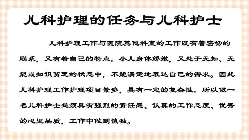 第1章 第1节 儿科护理的任务与儿科护士 课件+学案02